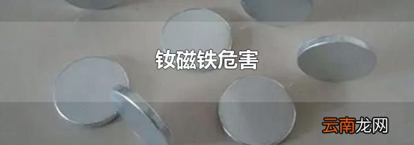 钕磁铁危害