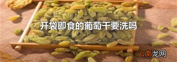 开袋即食的葡萄干要洗吗