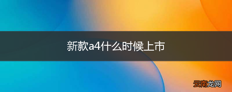 新款a4什么时候上市