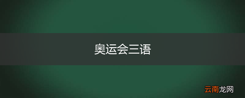 奥运会三语