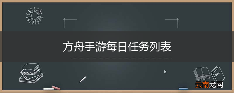 方舟手游每日任务列表
