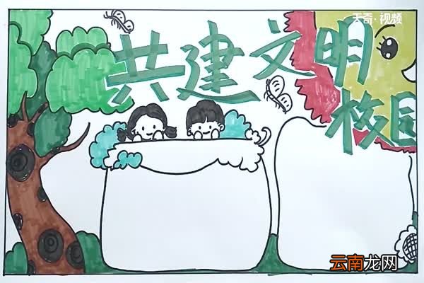 共建文明校园手抄报 共建文明校园手抄报怎么画