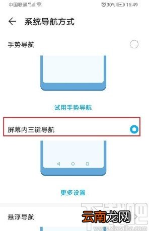 华为手机设置屏幕内三键导航的方法