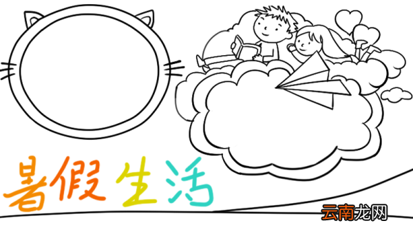 暑假生活手抄报
