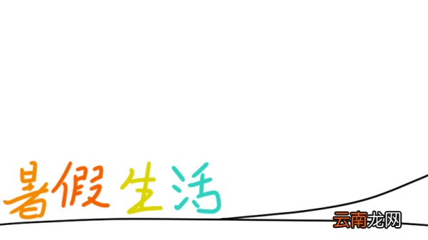 暑假生活手抄报