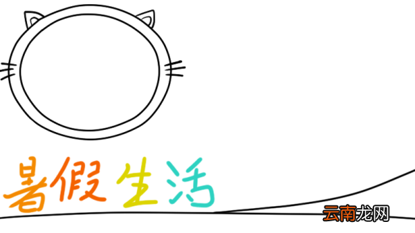 暑假生活手抄报