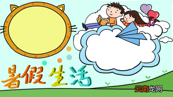 暑假生活手抄报