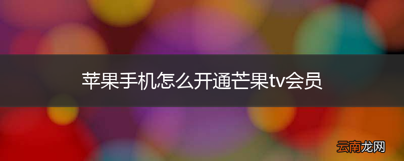 苹果手机怎么开通芒果tv会员