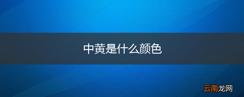 中黄是什么颜色