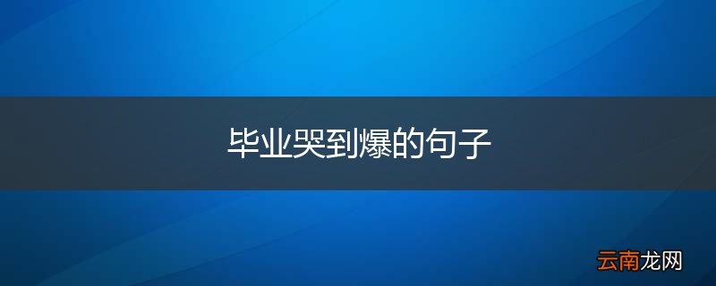 毕业哭到爆的句子