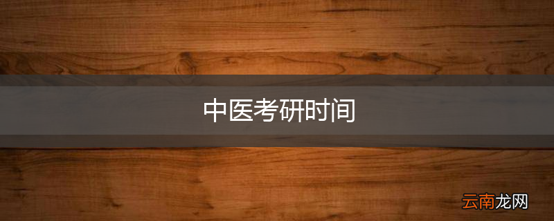 中医考研时间
