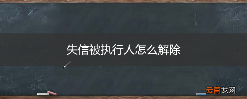 失信被执行人怎么解除