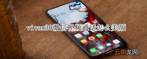 vivox30微信视频通话怎么美颜