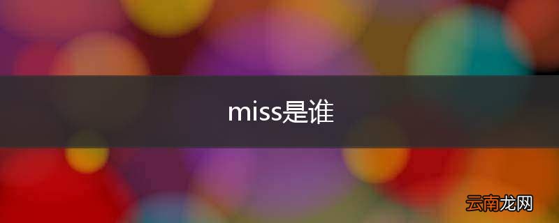 miss是谁