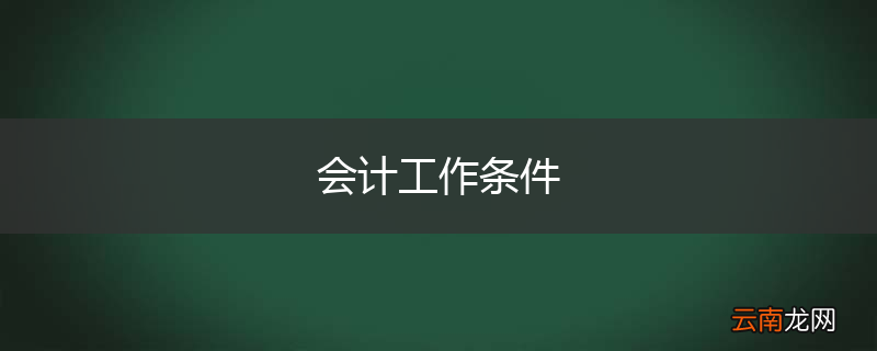 会计工作条件
