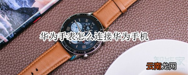 华为手表怎么连接华为手机