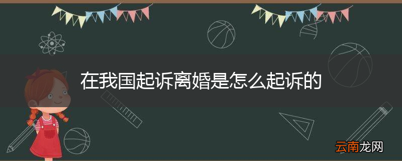在我国起诉离婚是怎么起诉的