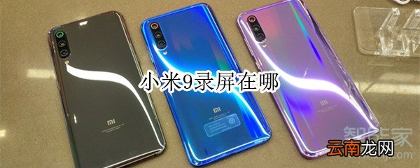 小米9录屏在哪