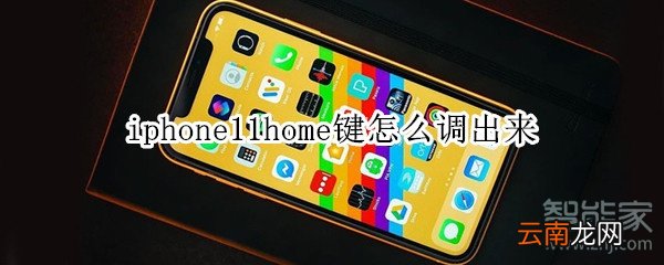 iphone11home键怎么调出来