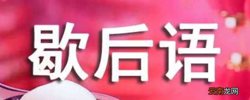 问了等于白问的歇后语
