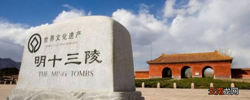 十三陵长陵和定陵有什么区别