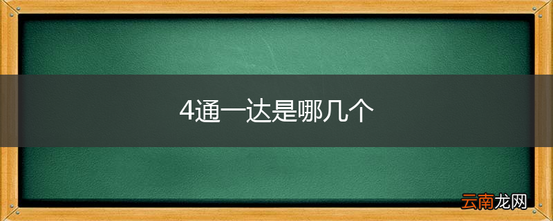 4通一达是哪几个