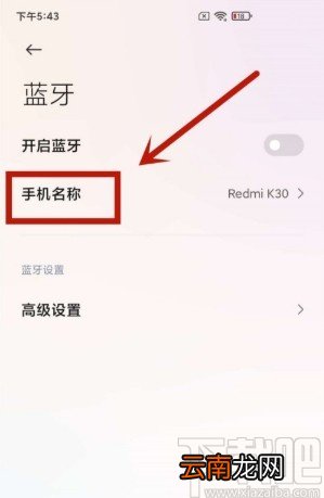 小米手机更改蓝牙名称的方法步骤