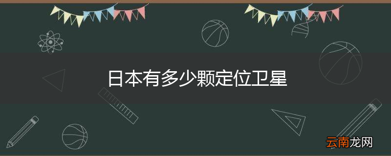 日本有多少颗定位卫星