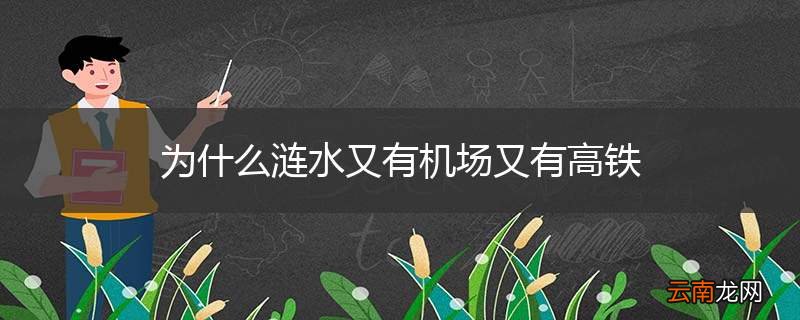 为什么涟水又有机场又有高铁