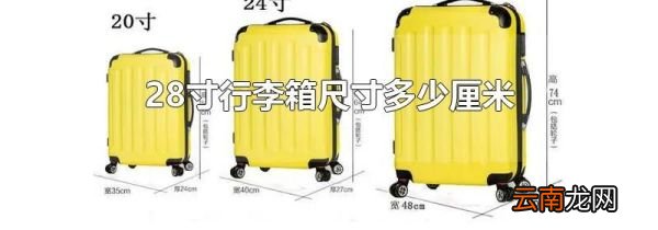 28寸行李箱尺寸多少厘米