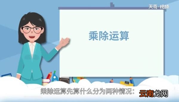 乘除先算哪个乘除计算的顺序是什么