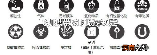 飞机携带防晒喷雾规定