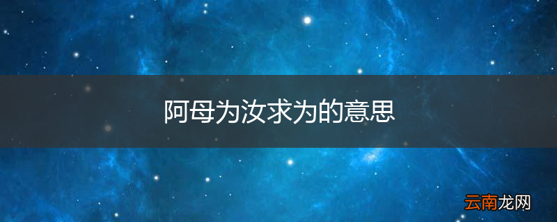 阿母为汝求为的意思