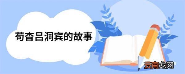 苟杳吕洞宾的故事 苟杳吕洞宾的故事是什么