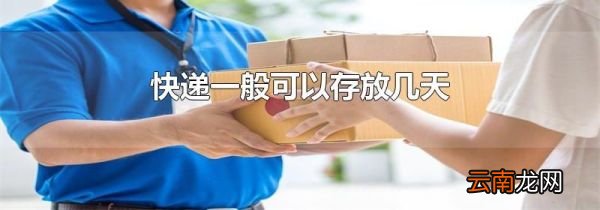 快递一般可以存放几天