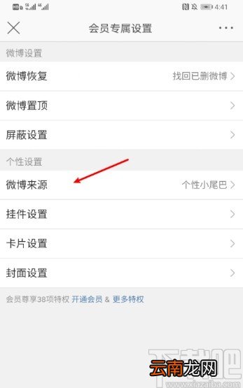 新浪微博APP设置微博来源的方法步骤