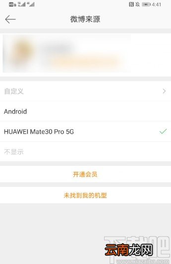 新浪微博APP设置微博来源的方法步骤