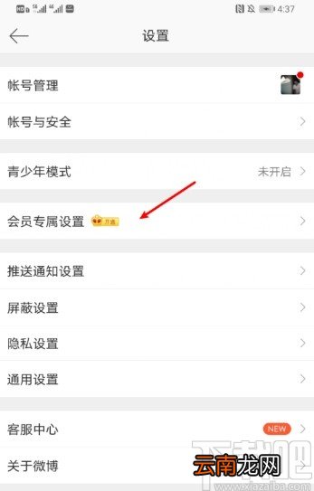 新浪微博APP设置微博来源的方法步骤