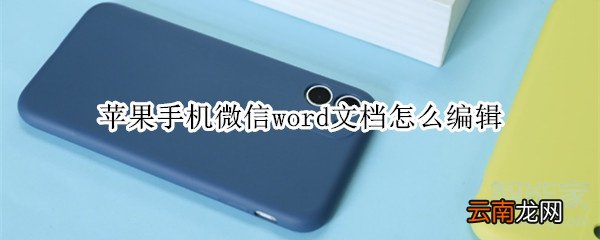 苹果手机微信word文档怎么编辑