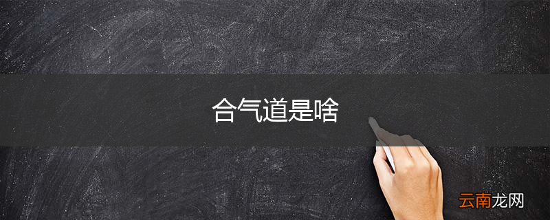 合气道是啥