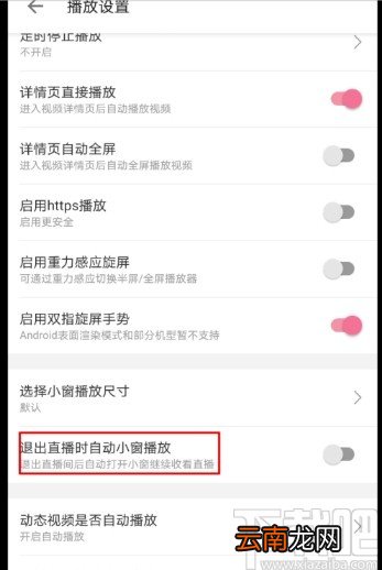 哔哩哔哩APP设置自动切换小窗口的方法