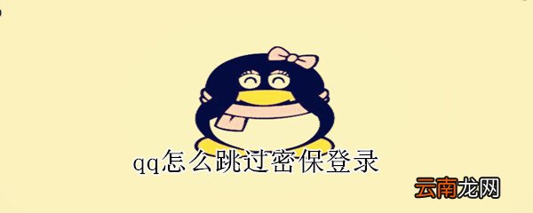 qq怎么跳过密保登录