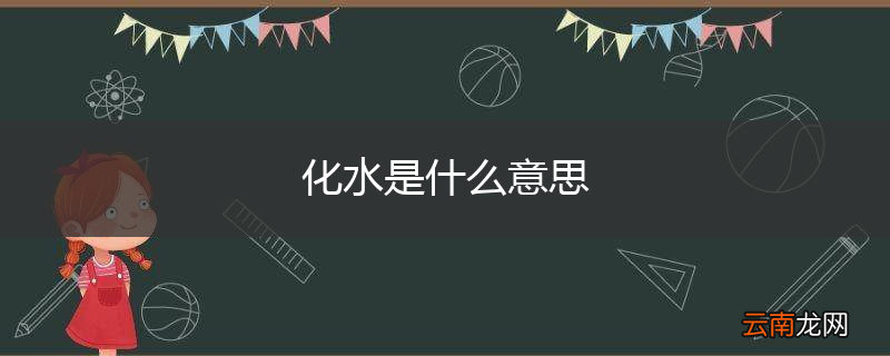 化水是什么意思