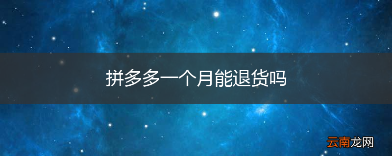 拼多多一个月能退货吗