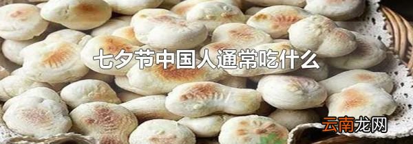 七夕节中国人通常吃什么