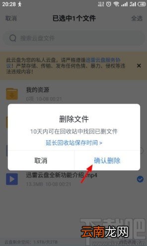 迅雷APP删除云盘文件的方法步骤