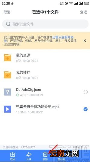 迅雷APP删除云盘文件的方法步骤