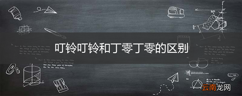 叮铃叮铃和丁零丁零的区别