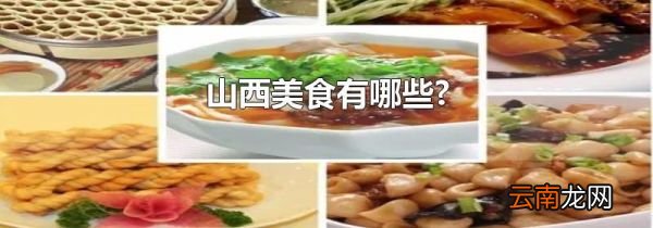 山西美食有哪些?