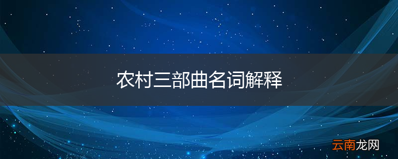 农村三部曲名词解释